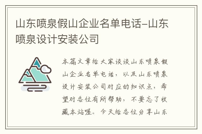 山东喷泉假山企业名单电话-山东喷泉设计安装公司