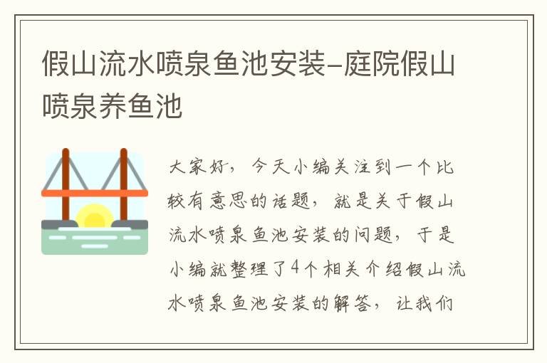 假山流水喷泉鱼池安装-庭院假山喷泉养鱼池