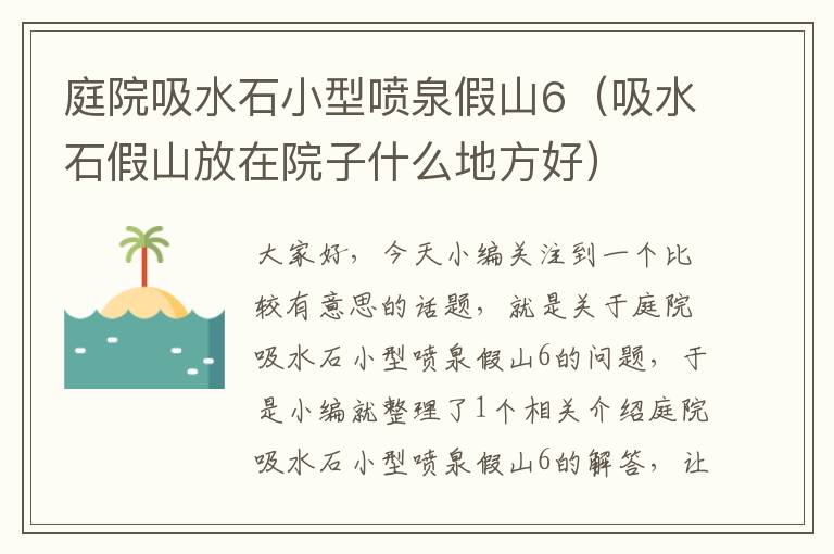 庭院吸水石小型喷泉假山6（吸水石假山放在院子什么地方好）