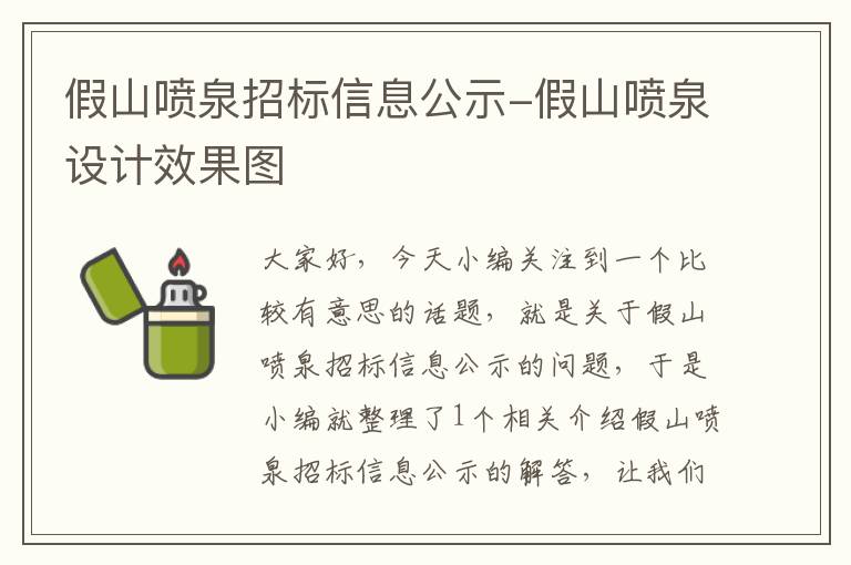 假山喷泉招标信息公示-假山喷泉设计效果图