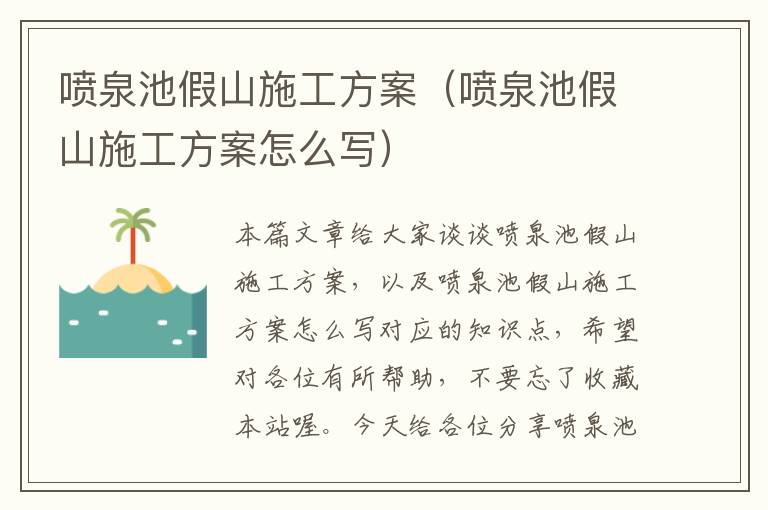 喷泉池假山施工方案（喷泉池假山施工方案怎么写）