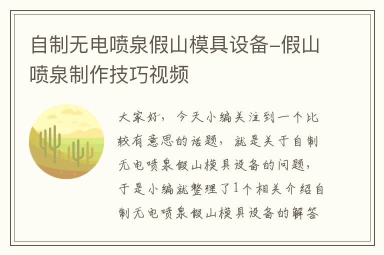 自制无电喷泉假山模具设备-假山喷泉制作技巧视频