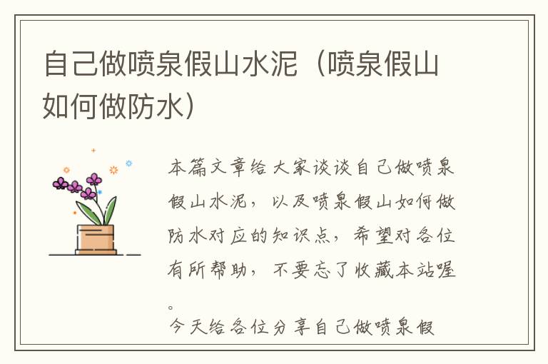 自己做喷泉假山水泥（喷泉假山如何做防水）