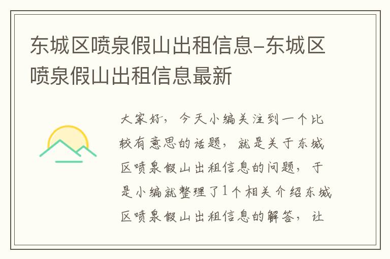 东城区喷泉假山出租信息-东城区喷泉假山出租信息最新