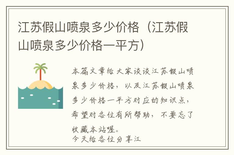 江苏假山喷泉多少价格（江苏假山喷泉多少价格一平方）