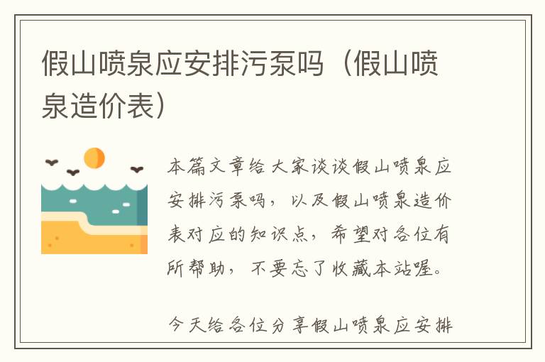 假山喷泉应安排污泵吗（假山喷泉造价表）