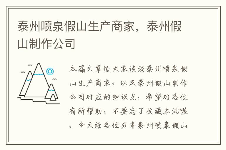 泰州喷泉假山生产商家，泰州假山制作公司