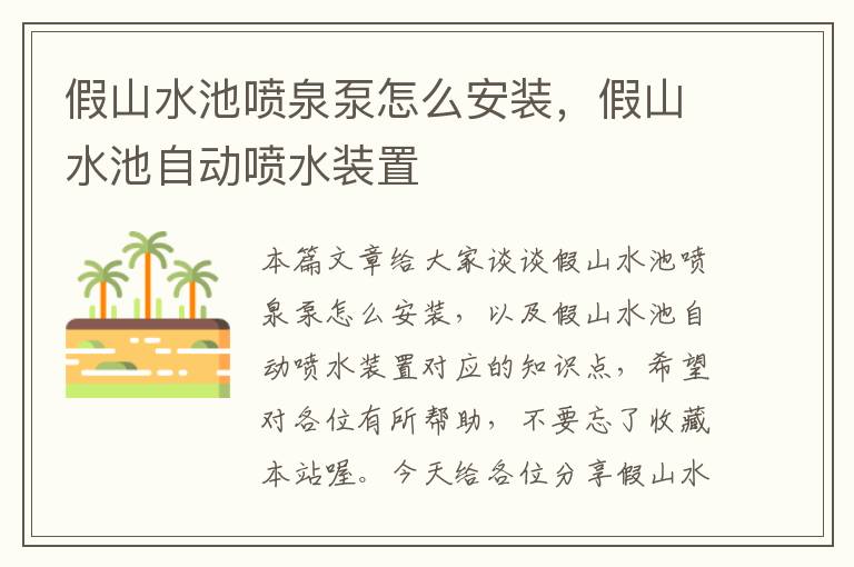 假山水池喷泉泵怎么安装，假山水池自动喷水装置