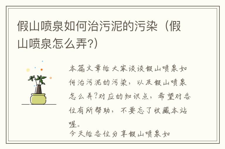 假山喷泉如何治污泥的污染（假山喷泉怎么弄?）