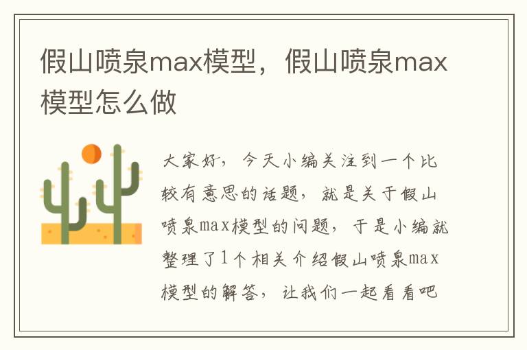 假山喷泉max模型，假山喷泉max模型怎么做