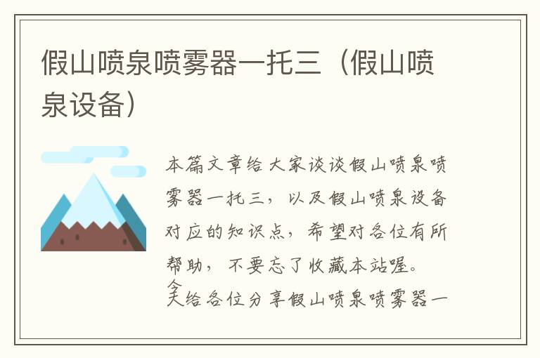 假山喷泉喷雾器一托三（假山喷泉设备）