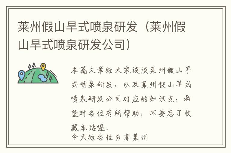 莱州假山旱式喷泉研发（莱州假山旱式喷泉研发公司）