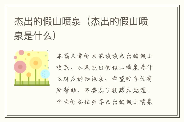 杰出的假山喷泉（杰出的假山喷泉是什么）