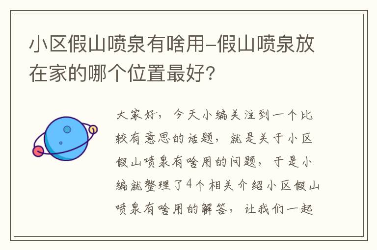 小区假山喷泉有啥用-假山喷泉放在家的哪个位置最好?