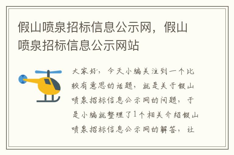 假山喷泉招标信息公示网，假山喷泉招标信息公示网站