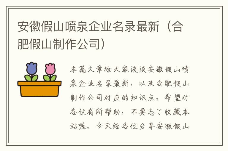 安徽假山喷泉企业名录最新（合肥假山制作公司）