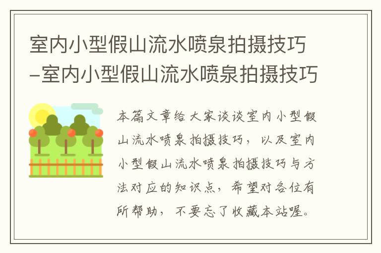 室内小型假山流水喷泉拍摄技巧-室内小型假山流水喷泉拍摄技巧与方法