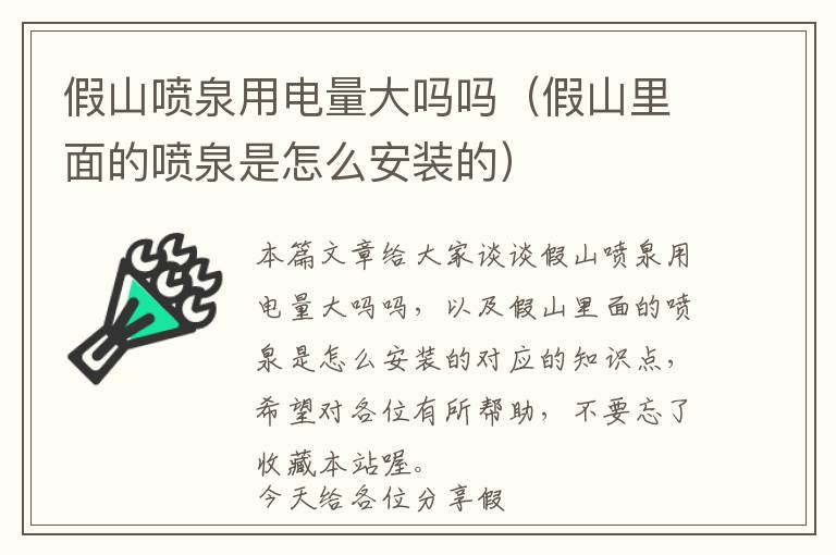 假山喷泉用电量大吗吗（假山里面的喷泉是怎么安装的）