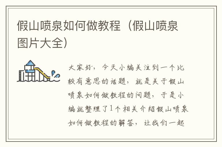 假山喷泉如何做教程（假山喷泉图片大全）