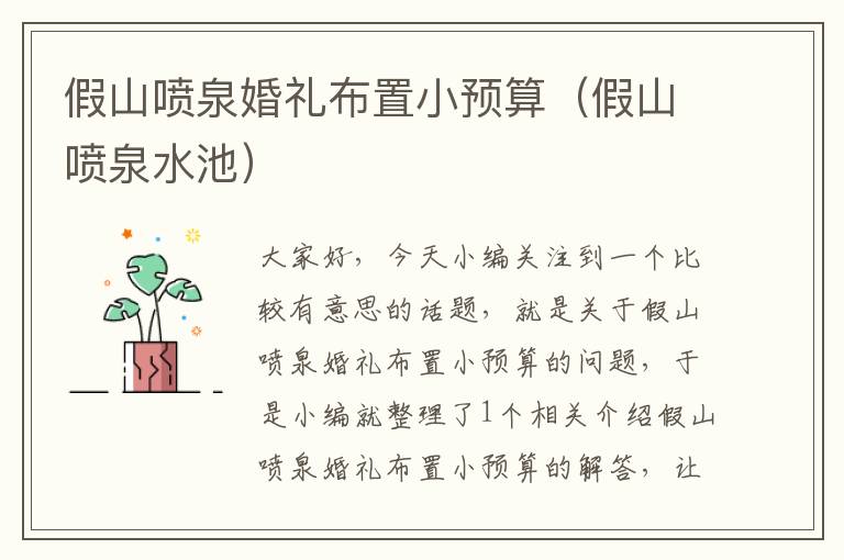 假山喷泉婚礼布置小预算（假山喷泉水池）