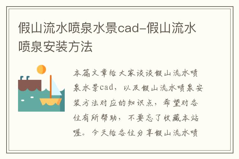 假山流水喷泉水景cad-假山流水喷泉安装方法