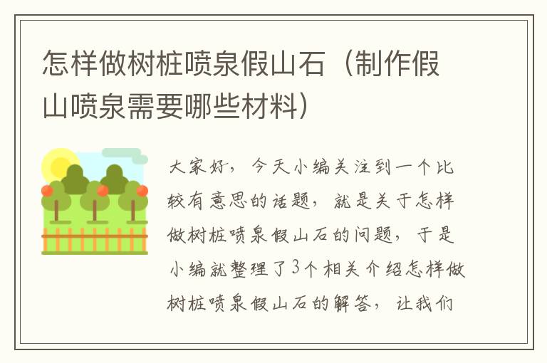 怎样做树桩喷泉假山石（制作假山喷泉需要哪些材料）