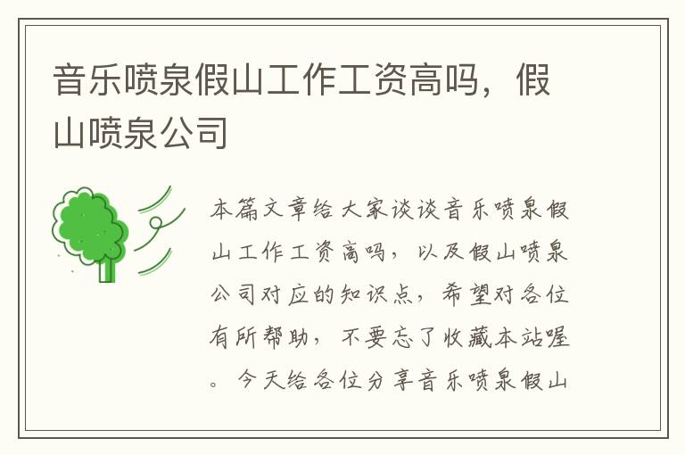 音乐喷泉假山工作工资高吗，假山喷泉公司