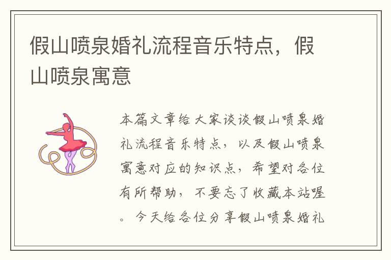 假山喷泉婚礼流程音乐特点，假山喷泉寓意