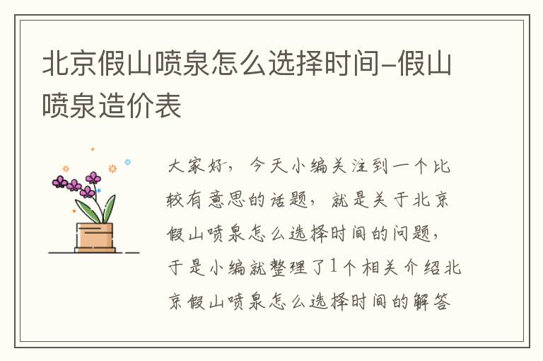 北京假山喷泉怎么选择时间-假山喷泉造价表