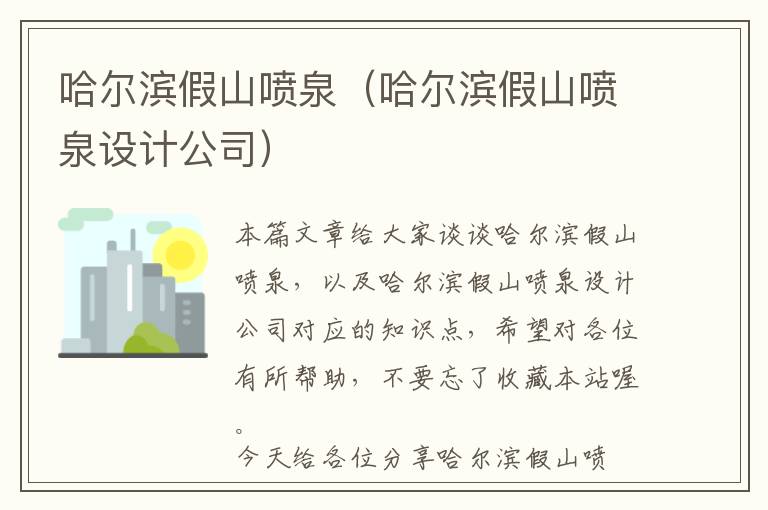 哈尔滨假山喷泉（哈尔滨假山喷泉设计公司）