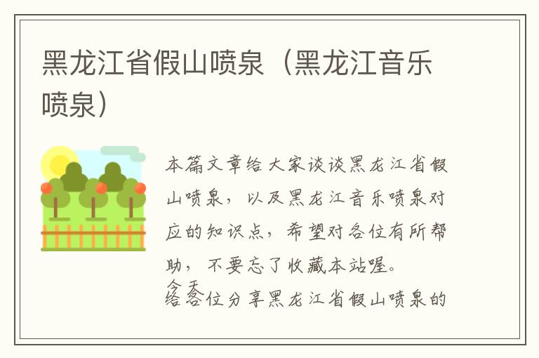 黑龙江省假山喷泉（黑龙江音乐喷泉）