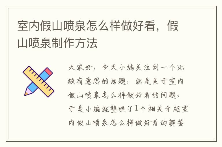 室内假山喷泉怎么样做好看，假山喷泉制作方法