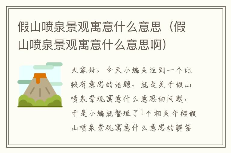 假山喷泉景观寓意什么意思（假山喷泉景观寓意什么意思啊）