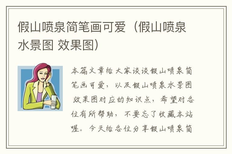 假山喷泉简笔画可爱（假山喷泉水景图 效果图）