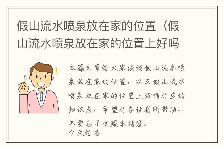 假山流水喷泉放在家的位置（假山流水喷泉放在家的位置上好吗）