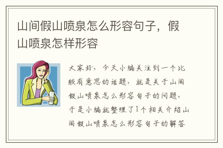 山间假山喷泉怎么形容句子，假山喷泉怎样形容