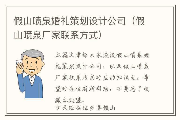 假山喷泉婚礼策划设计公司（假山喷泉厂家联系方式）