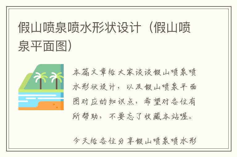 假山喷泉喷水形状设计（假山喷泉平面图）