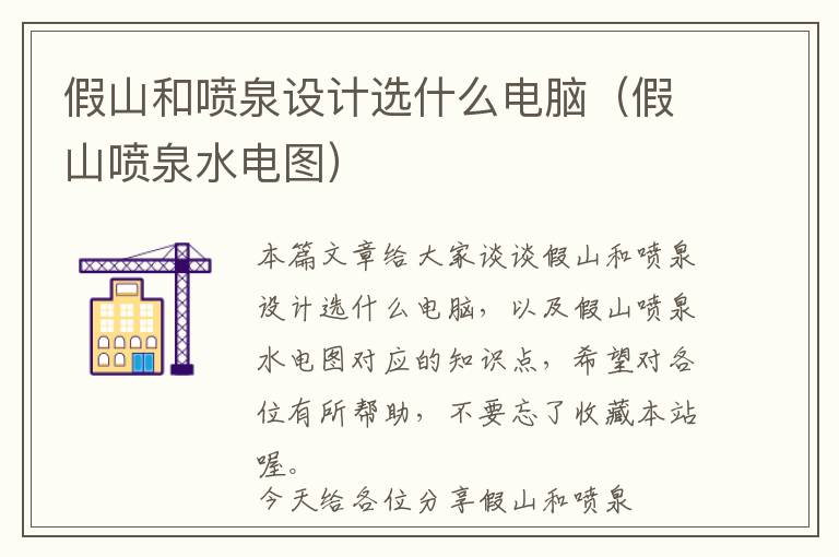 假山和喷泉设计选什么电脑（假山喷泉水电图）