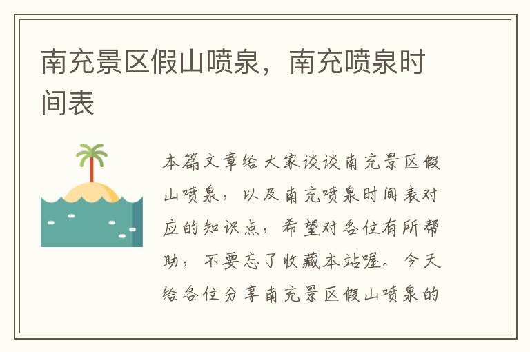 南充景区假山喷泉，南充喷泉时间表