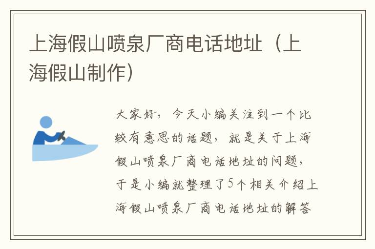 上海假山喷泉厂商电话地址（上海假山制作）