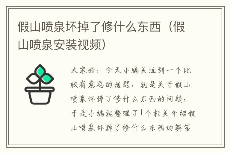 假山喷泉坏掉了修什么东西（假山喷泉安装视频）