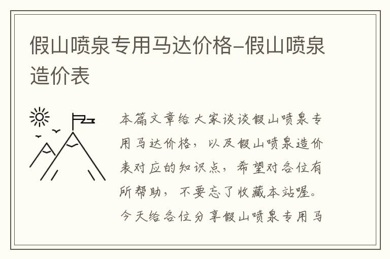 假山喷泉专用马达价格-假山喷泉造价表