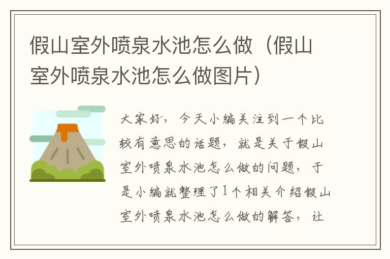 假山室外喷泉水池怎么做（假山室外喷泉水池怎么做图片）