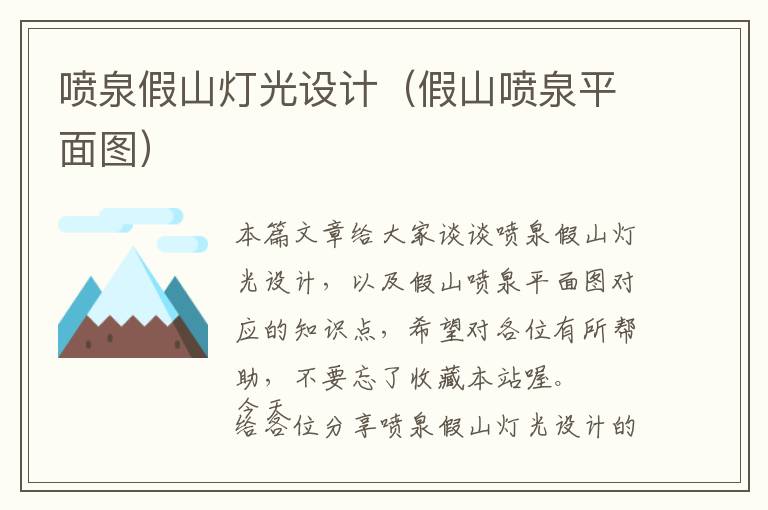 喷泉假山灯光设计（假山喷泉平面图）