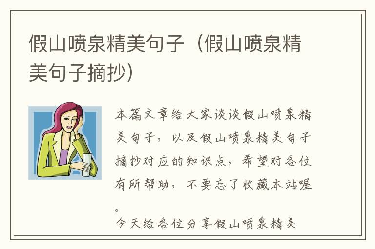 假山喷泉精美句子（假山喷泉精美句子摘抄）