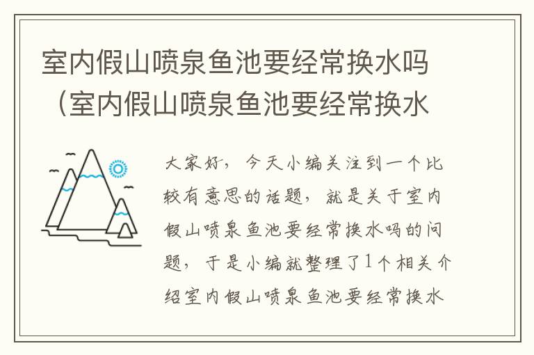 室内假山喷泉鱼池要经常换水吗（室内假山喷泉鱼池要经常换水吗为什么）