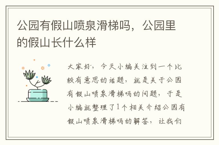 公园有假山喷泉滑梯吗，公园里的假山长什么样