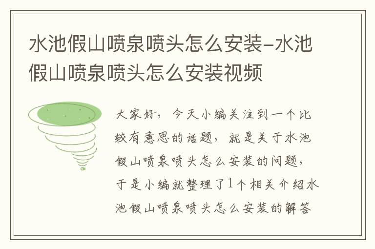 水池假山喷泉喷头怎么安装-水池假山喷泉喷头怎么安装视频