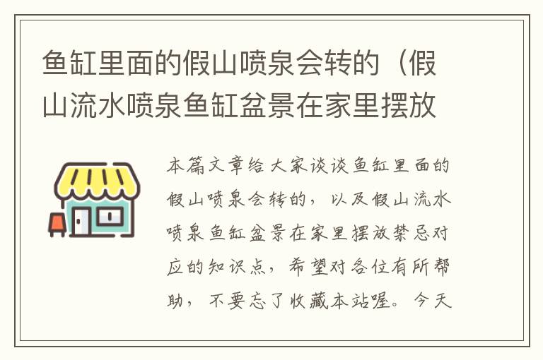 鱼缸里面的假山喷泉会转的（假山流水喷泉鱼缸盆景在家里摆放禁忌）